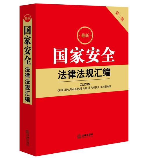 2023年4月 新书 最新国家安全法律法规汇编（第二版）（2023新修订反间谍法） 商品图0