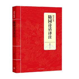 JY国学经典 随园诗话译注 唐婷 著 国学古籍