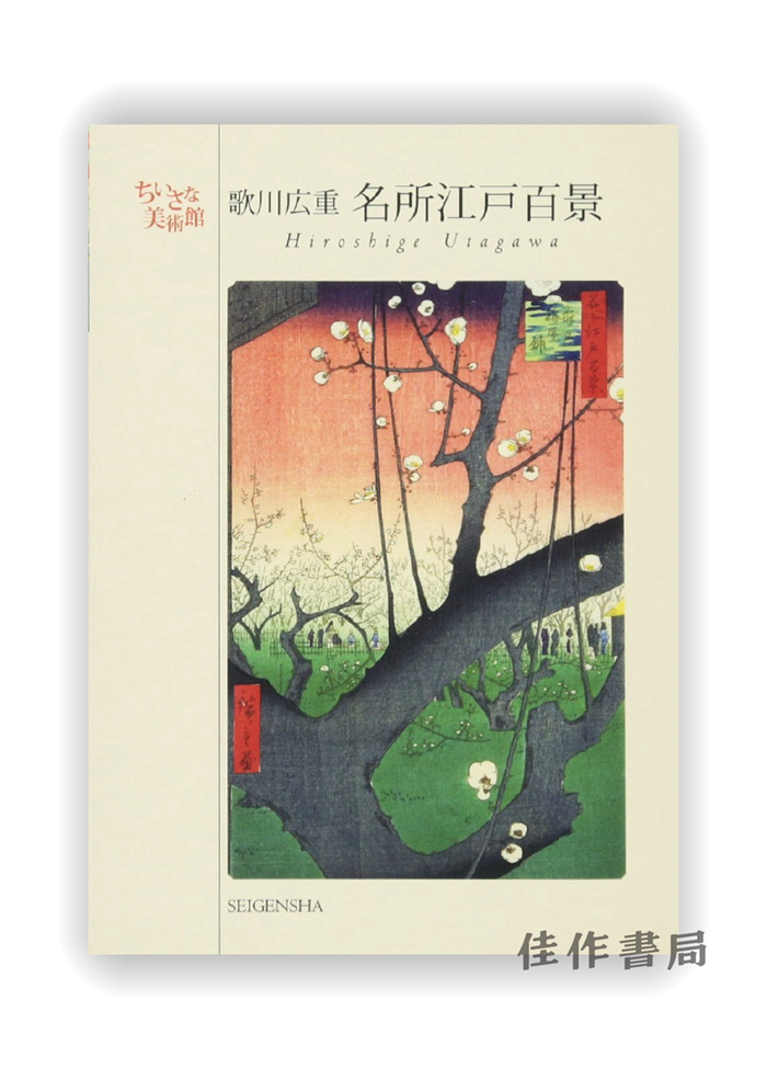 明信片 |  ちいさな美術館　歌川広重［名所江戸百景］/ Hiroshige Utagawa / 千叶美术馆系列明信片 歌川广重 名所江戸百景