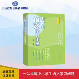 小学生语文学习手册  四年级下册