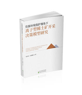 资源环境保护视角下离子型稀土矿开采决策模型研究