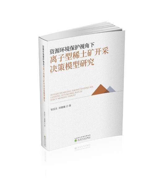 资源环境保护视角下离子型稀土矿开采决策模型研究 商品图0