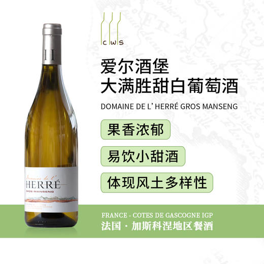 Reserve de l’Herre Gros Manseng  爱尔酒堡珍藏大满胜甜白葡萄酒 商品图3