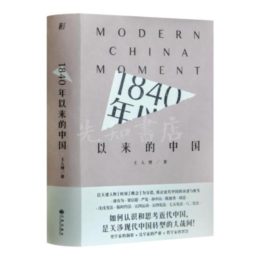 【签名版】王人博 《1840年以来的中国》 商品图1
