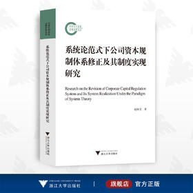 系统论范式下公司资本规制体系修正及其制度实现研究/赵树文/浙江大学出版社