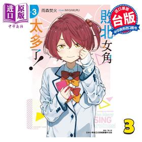 【中商原版】轻小说 败北女角太多了！3 雨森焚火 台版轻小说 东立出版