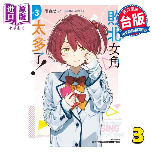 【中商原版】轻小说 败北女角太多了！3 雨森焚火 台版轻小说 东立出版 商品图0