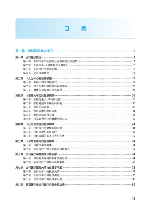 全科医学 第2版 于晓松 季国忠 国家卫生健康委员会住院医师规范化培训规划教材 全科医学基本技能 人民卫生出版社9787117334419 商品图3