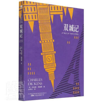 《双城记》查尔斯·狄更斯 作品 世界百部经典小说之一 商品图0