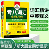 备考2025专八词汇突破13000 可搭华研外语英语专业八级真题阅读听力翻译改错作文预测模拟 商品缩略图3