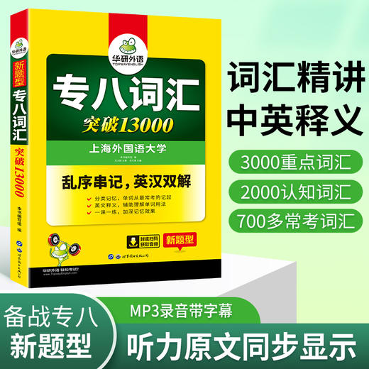 备考2025专八词汇突破13000 可搭华研外语英语专业八级真题阅读听力翻译改错作文预测模拟 商品图3