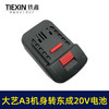 【货号05320】大艺A3机身转东成20V电池 商品缩略图4