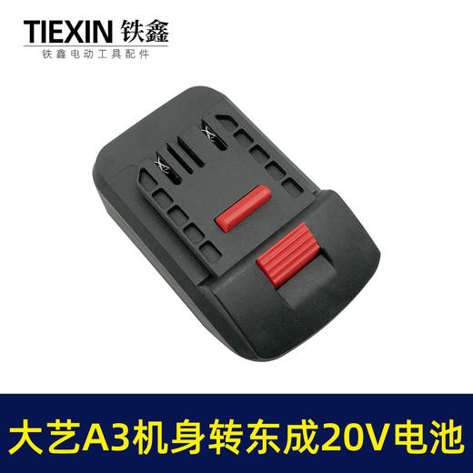 【货号05320】大艺A3机身转东成20V电池 商品图4
