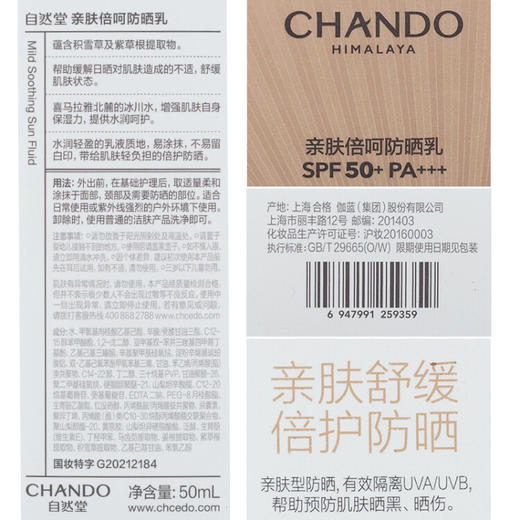自然堂（CHANDO）亲肤倍呵防晒乳 SPF50+PA+++50mL(军训防晒服帖不假白清爽持久) 商品图7