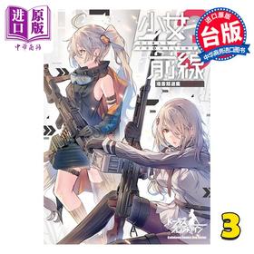 【中商原版】漫画 少女前线 漫画精选集 3 daito 台版漫画书 角川出版