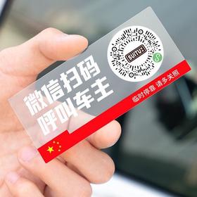 【2只装】汽车临时停车号码牌手机扫码二维码静电贴纸挪车电话创意挪车神器
