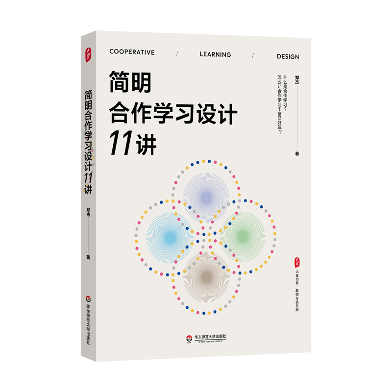 简明合作学习设计11讲 大夏书系 教育设计 教育家郑杰