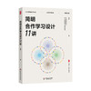 简明合作学习设计11讲 大夏书系 教育设计 教育家郑杰 商品缩略图0