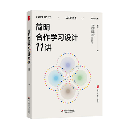 简明合作学习设计11讲 大夏书系 教育设计 教育家郑杰 商品图0