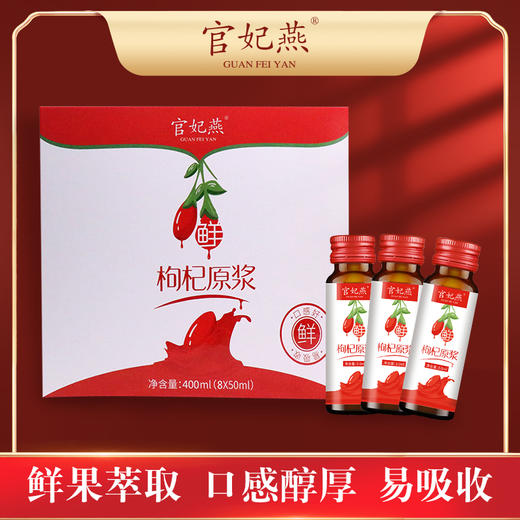 官妃燕枸杞原浆（礼盒装） 商品图2