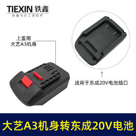 【货号05320】大艺A3机身转东成20V电池