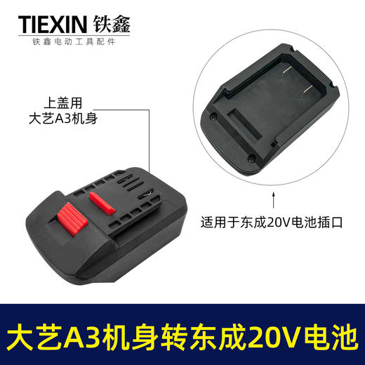 【货号05320】大艺A3机身转东成20V电池 商品图0