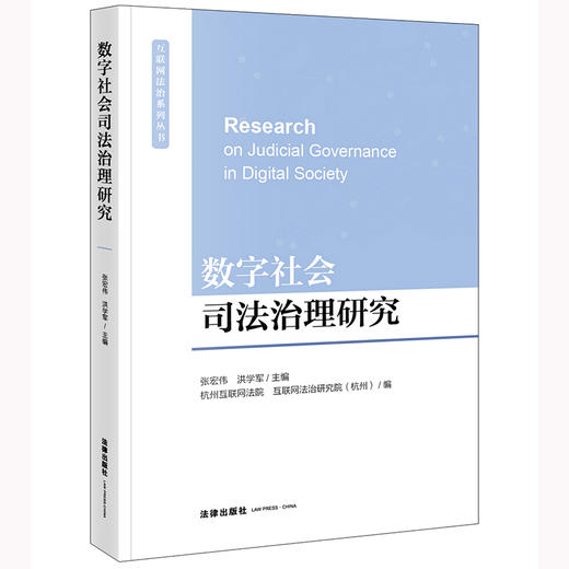 数字社会司法治理研究   张宏伟 洪学军主编 杭州互联网法院 互联网法治研究院（杭州）编 商品图0