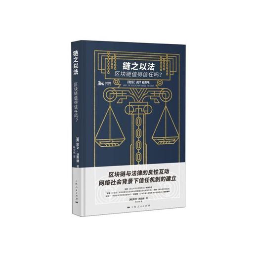 链之以法：区块链值得信任吗 商品图0