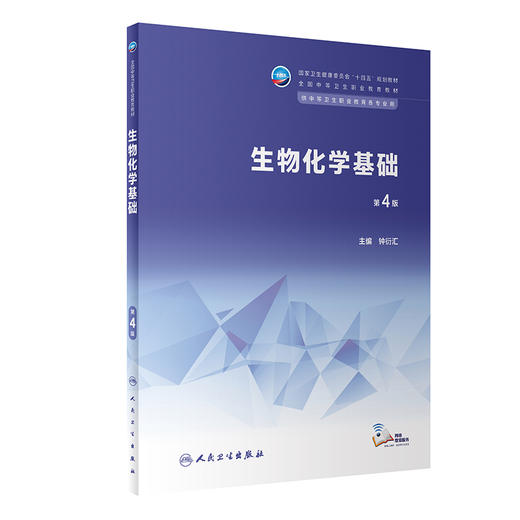 生物化学基础 第4版 钟衍汇 十四五规划教材 全国中等卫生职业教育教材 供中等卫生职业教育各专业用 人民卫生出版社9787117344449 商品图1