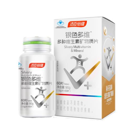 KJ  汤臣倍健 银色多维（多种维生素矿物质片） 60片/90g 商品图0