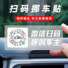 【2只装】汽车临时停车号码牌手机扫码二维码静电贴纸挪车电话创意挪车神器 商品缩略图7