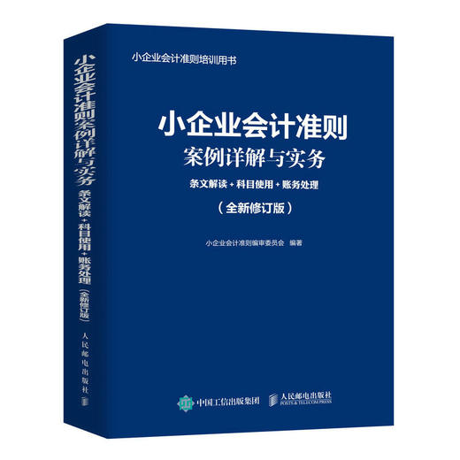 小企业会计准则案例详解与实务 条文解读 科目使用 账务处理 全新修订版 2023年小企业会计准则培训用书 商品图1