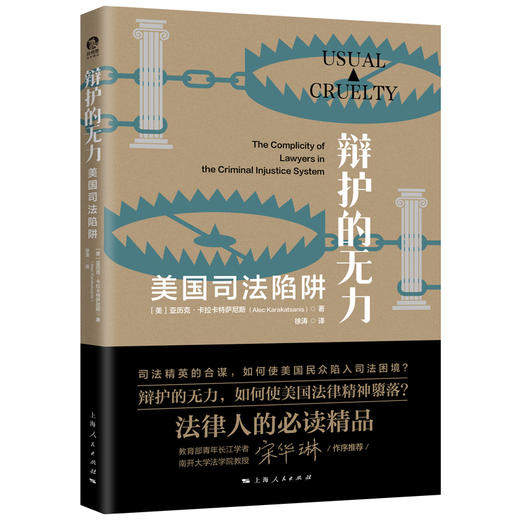 辩护的无力：美国司法陷阱 商品图0