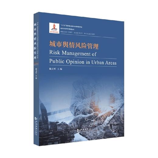 城市舆情风险管理 陆文军 著 社会科学 商品图0