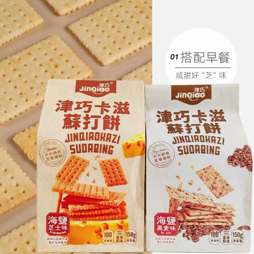 中国台湾津巧卡滋苏打饼海盐黑麦味/海盐芝士味150g 酥脆好口感原选好原料 052878/052879 商品图1