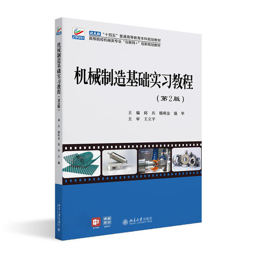 机械制造基础实习教程(第2版) 邱兵 杨明金 强华 北京大学出版社 商品图0