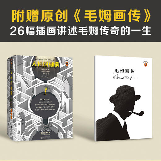 人性的枷锁（如果你正在对自己的人生感到迷茫，一定要读《人性的枷锁》！全新精装珍藏版） 商品图3