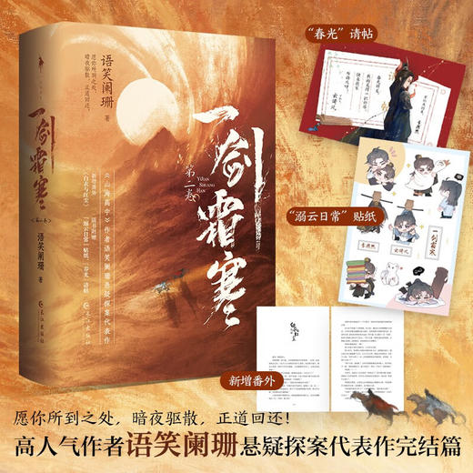 一剑霜寒 第二卷 全2册 语笑阑珊 著 青春文学 商品图2
