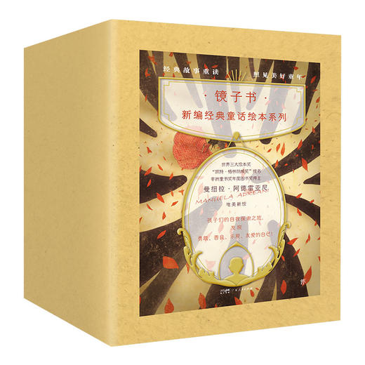 镜子书经典童话绘本精装典藏版（全10册）| 国际知名画家手绘 畅销40余国 商品图1