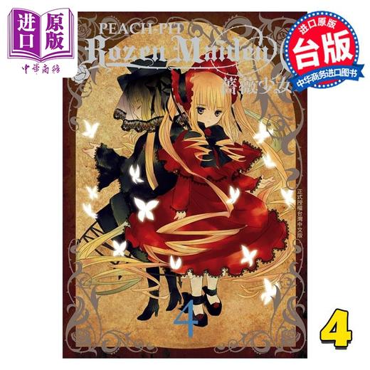 【中商原版】漫画 Rozen Maiden0 蔷薇少女0 4完 PEACH PIT 台版漫画书 长鸿出版 商品图0