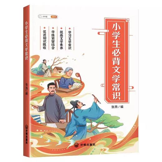 小学生必背文学常识语文基础知识大全 商品图0