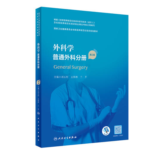 外科学 普通外科分册 第2版 刘玉村 王伟林 兰平 国家卫生健康委员会住院医师规范化培训规划教材 人民卫生出版社9787117327640 商品图1