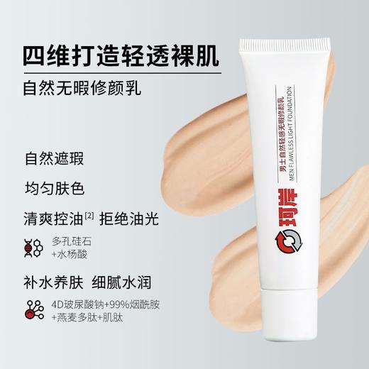 【品牌直发】珂岸❤新品修颜乳提亮遮瑕 男士素颜霜 商品图0