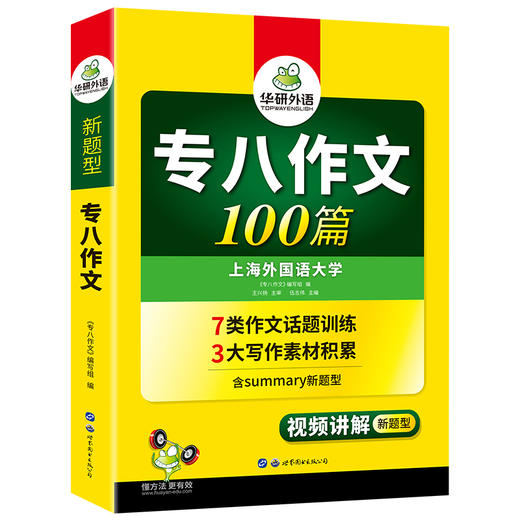 备考2024专八作文100篇 华研外语英语专业八级写作专项训练书 商品图4