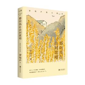 那时我在山间歌唱  梁晓声散文精选 梁晓声 著 文学