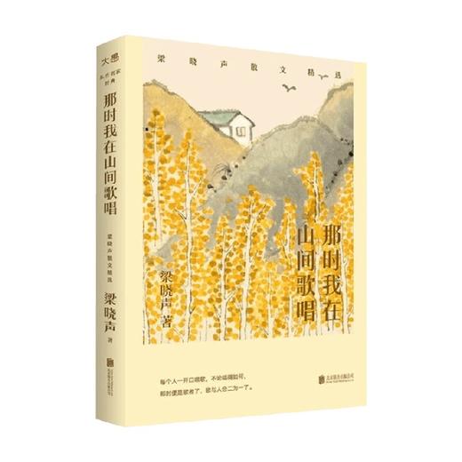 那时我在山间歌唱  梁晓声散文精选 梁晓声 著 文学 商品图0