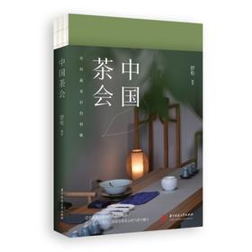 中国茶会  9787568090414  华中科技大学出版社