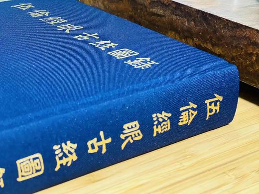 《伍伦经眼古经图录》，方广锠，李际宁主编。八开，蓝色布面烫金硬精装，55.5印张，424页。北京雅昌艺术四色高清精印。国家图书馆出版社2023年3月初版初印。定价980，售价600元。 商品图2