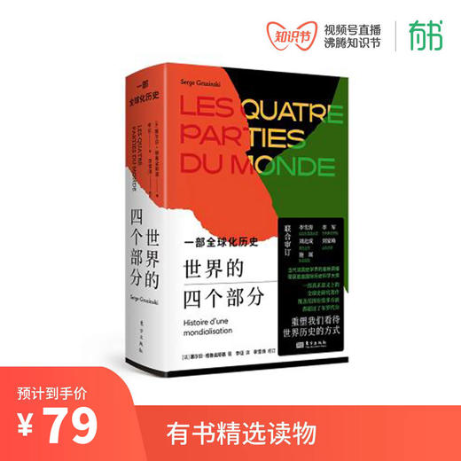 世界的四个部分：一部全球化历史 商品图0