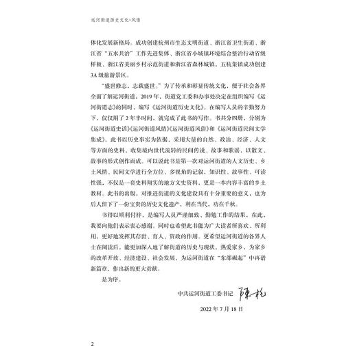 运河街道历史文化/胡繁甫/浙江大学出版社 商品图2
